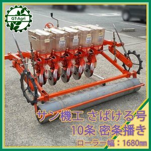 Ds24875 サン機工 さばける号 5連 10条 密条 施肥播種機 全面鎮圧 スタンド付 ■直接引き取り限定■ トラクター用アタッチメント