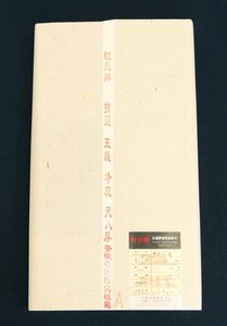 紅星牌 揀選 玉版 浄皮 尺八屏 安徽省涇縣宣紙厰製 50枚 宣紙 古紙 唐物 画仙紙 文房四宝 書道用品 中国美術