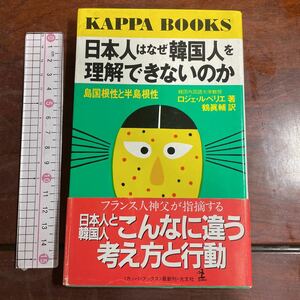 日本人はなぜ韓国人を理解できないのか 島国根性と半島根性 韓国外国語大学教授 ロジェ・ルベリエ著 鶴眞輔訳　カッパブックス