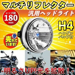 新品 純正タイプ 180mm マルチリフレクター ヘッドライト ◆ 汎用 SR400 SR500 SRV250 ジール RZ250 RZ350 RZ250R RZ350R