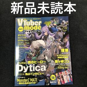 【新品未読本】VTuber mode vol.6 2024年4月号増刊