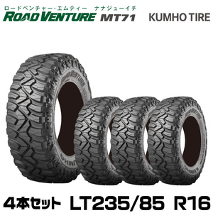 クムホタイヤ オフロードタイヤ ロードベンチャー MT71【LT 235/85R16 120/116Q】KUMHO ROAD VENTURE MT71/4本セット