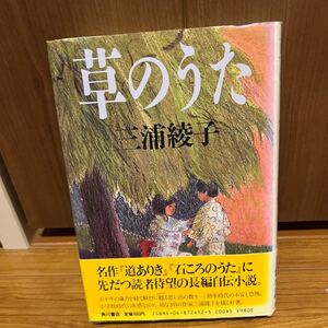 草のうた　三浦綾子