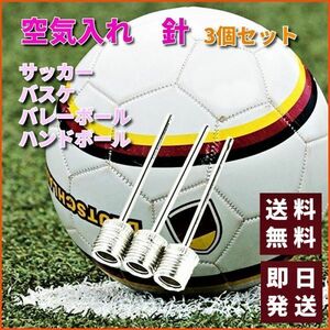 空気入れ 針 ３個セット サッカーボール バスケットボール バレーボール ハンドボール 送料無料 バルブ 自転車用 部活 ステンレス K030