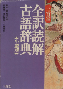 三省堂 全訳読解古語辞典 小型版/鈴木一雄(編者),伊藤博(編者),外山映次(編者),小池清治(編者)