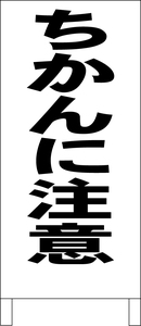 シンプルＡ型スタンド看板「ちかんに注意（黒）」【その他】全長１ｍ・屋外可