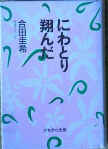 にわとり翔んだ☆合田圭希 織田作之助賞 かもがわ出版 サイン本 