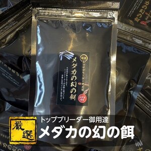 【100g】メダカの餌 幻の餌【送料無料】めだか ミジンコ ゾウリムシ PSB と同梱包可能 生クロレラ同梱不可