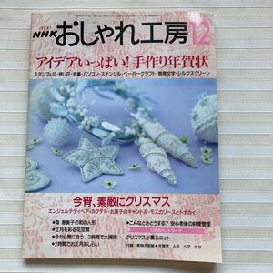 おしゃれ工房2000/12 *(森恵美子)和のきせかえ人形 着物 帯 帯揚げ 帯締め *エンジェルテディベア *モスのリース・トナカイ □型紙未使用□