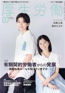 厚生労働(2023 07) 特集 有期契約労働者からの発展 無期転換ルールを知っていますか/日本医療企画(編者)