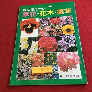 Y18-152 庭に植えたい 草花・花木・薬草 家の光4月号付録 昭和55年発行 家庭園芸 楽しみ ふやし方 育て方 病気 害虫 園芸用具 など