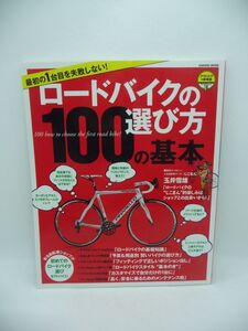 最初の1台目を失敗しない! ロードバイクの選び方100の基本 アウトドアの参考書 For Beginners ★ 学研パブリッシング ◆ 自転車 買い方 ◎