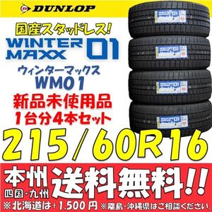 215/60R16 89Q 国産 スタッドレスタイヤ 新品 4本セット価格◎送料無料 ショップ・個人宅配送OK ダンロップ WINTER MAXX 日本製 国内正規品