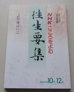 NHKこころをよむ　往生要集　講師：石上善慶　昭和63年10月~12月