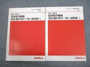 VO12-092代ゼミ 日本史の戦場(政治・経済・外交テーマ史 前近代/近現代編) テキスト 2012 夏期/冬期直前 計2冊 土屋文明 14m0D
