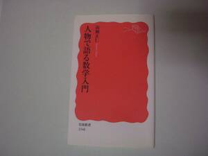 人物で語る数学入門　高瀬正仁　岩波新書　2015年5月20日　初版