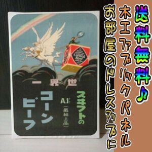 コットン製 木工ホーロー看板 「コーンビーフ」 昭和 レトロ 大正 オシャレ アート 雑貨 ファブリックパネル インテリア