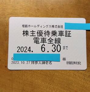 相模鉄道　株主優待乗車証　６月30日期限