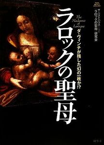 ラロックの聖母 ダ・ヴィンチが残した幻の一枚か!?/ザ・ベストハウス123『ラロックの聖母』研究会【著】