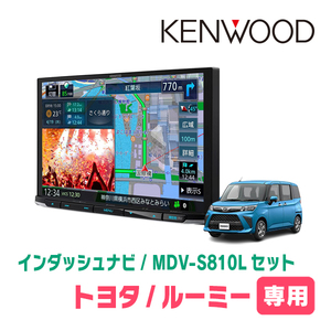 ルーミー(R2/9～現在)専用　KENWOOD/MDV-S810L+取付キット　8インチナビセット　