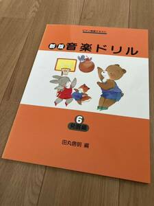 【送料無料 未使用】新版 おんがくドリル 6 田丸信明 発展編 ピアノ 楽譜 こども