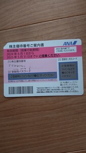 ANA 全日空株主優待券1枚。21時から24時までを除き当日お知らせ致します。