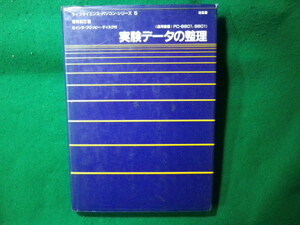 ■実験データの整理　PCー8801・9801　ライフサイエンスパソコンシリーズ5　若林克己　培風館■FASD2023121206■