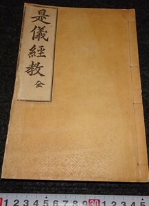 rarebookkyoto　s906　朝鮮　是儀経教　権秉悳　侍天教　1916年　李朝　大韓帝国　両班　儒教　漢城　李王　青磁