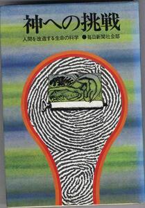 【a7300】神への挑戦 - 人間を改造する生命の科学／毎日新聞社会部