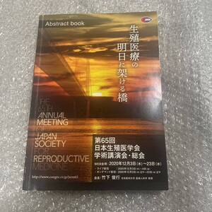 日本生殖医学会 学術講演会 総会 2020年 希少 レア 産婦人科 不育症診療 生殖細胞の再生技術 ゲノム編集医療 不妊治療 男性不妊治療 