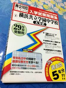 教英出版　横浜共立学園中学校 A方式 過去入学試験問題集平成29年春受験用 過去問5年分 神奈川県中学校過去入試問題集 送料無料