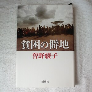 貧困の僻地 単行本 曾野 綾子 9784103114192