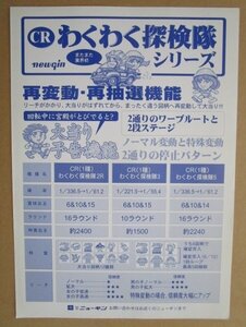 ※※ CRわくわく探検隊　ニューギン 91-2【パチンコ実機/パンフレット/チラシ】レトロ 懐かしの名機　