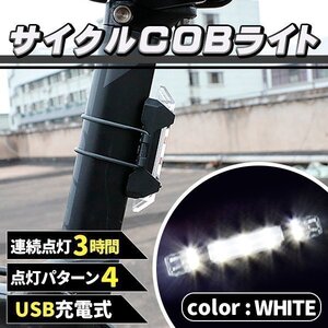 ★充電式 COB LED 自転車 ライト 防滴 LED サイクルライト ホワイト 白 充電 防水 自転車用品 アクセサリー マウンテンバイク