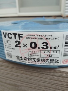 新品　富士電線　VCTF 2×0.3　100ｍ　（ビニルキャブタイヤ丸型コード）　新品