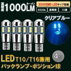 4個 クリアブルー T10 T16 LED 爆光 ポジション球 ランプ バックランプ ルームランプ 12v バルブ 室内灯 球 キャンセラー ナンバー灯