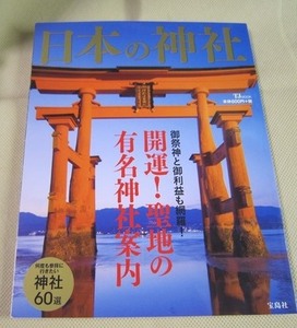 【中古本】宝島社 ムック本●日本の神社 状態難あり　200円即決