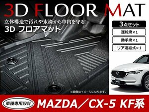 CX-5 CX5 KFEP KF2P KF5P 3D 立体構造 フロアマット カーマット トレイ 1台分 3P 1列目 2列目 ブラック 防水 フロント/リア