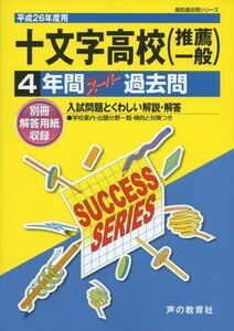 [A01866705]十文字高等学校 26年度用―高校過去問シリーズ (4年間スーパー過去問T63)