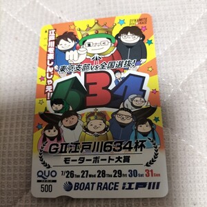 ボートレース江戸川GⅡ江戸川634杯モーターボート大賞 東京支部vs全国選抜!江戸川を楽しんじゃえ!クオカード