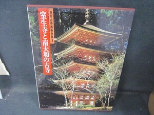 日本古寺美術全集8　室生寺と南大和の古寺　シミ有/HAZK