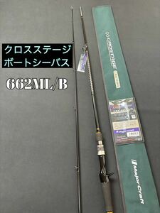 大特価！　新品　クロスステージ　ボートシーバス　662ML/B　メジャークラフト