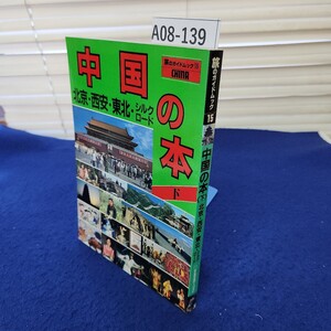 A08-139 旅のガイドムック15 中国の本(下) 北京・西安・東北・シルクロード 近畿日本ツーリスト