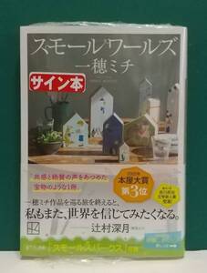 一穂ミチ「スモールワールズ」☆講談社文庫☆直筆サイン、スタンプ入り☆新刊☆新品未開封品☆