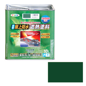 水性屋上防水遮熱塗料ー10L アサヒペン 塗料・オイル 水性塗料2 10Lーダークグリーン