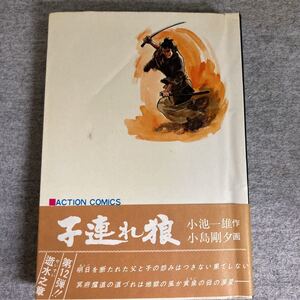 子連れ狼 12《逝水之章》【初版発行】 小池一雄/小島剛夕　アクション・コミックス　双葉社