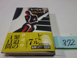 ８７２宮部みゆき『レベル７』初版帯　シミあり