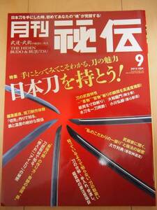 ☆美品☆　 月刊 秘伝 2013年 9月号