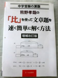 ★【問題集】中学受験の算数 熊野孝哉の「比」を使って文章題を速く簡単に解く方法 増補改訂版 ★ エール出版社