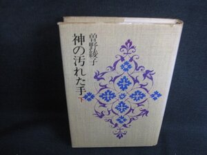 神の汚れた手　下　曽野綾子　押印有・シミ大日焼け強/SED